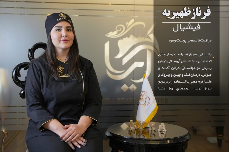 فرناز ظهیریه-min